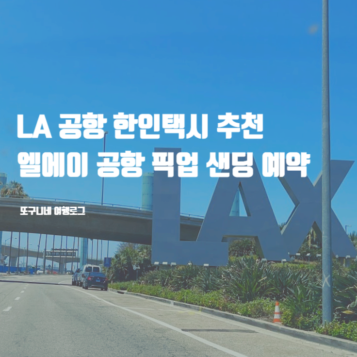  LA 공항 한인택시 추천, 엘에이 공항 픽업 샌딩 예약 (팁, 가격)
