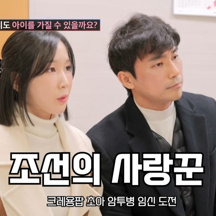 크레용팝 초아 암투병 <b>임신</b> 도전 <b>조선의 사랑꾼</b>