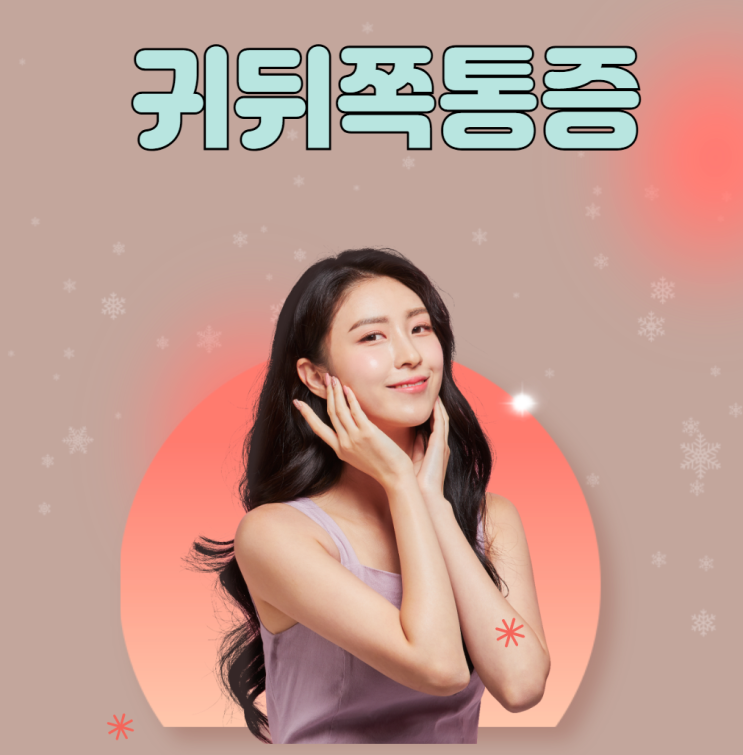  귀뒤쪽통증 원인 증상 자가 진단 방법 예방 관리