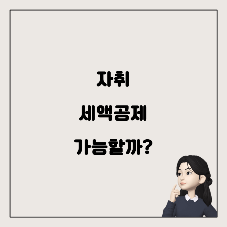  자취하면서 연말정산 세액공제를 받을 수 있을까?