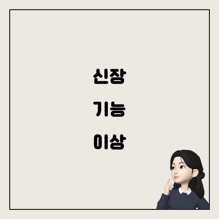  혈청 크레아티닌 수치가 10? 무슨 일이 벌어졌을까요?