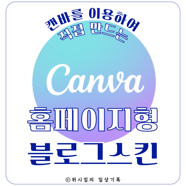  캔바로 홈페이지형 블로그 스킨 제작 성공 파일 및 코드 공유