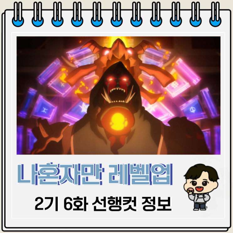 나 혼자만 레벨업 2기 6화 18화 카르갈간 나 혼자만 레벨업 2기 6화 18화 카르갈간