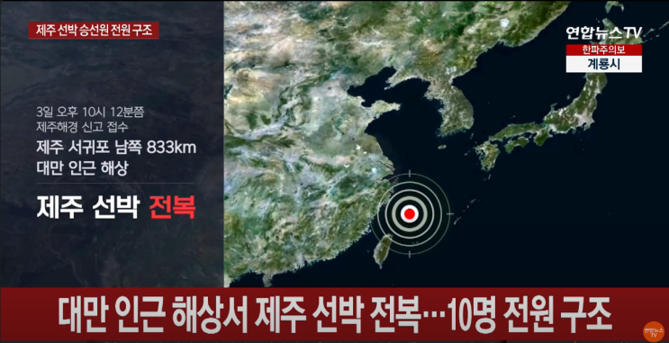 제주 선박 전복 한국인 4명 구조