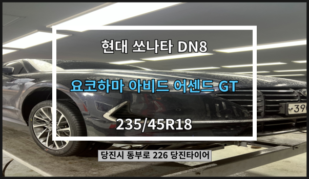  당진타이어 (현대 쏘나타 DN8) 요코하마 아비드 어센드 GT 교체 후기!