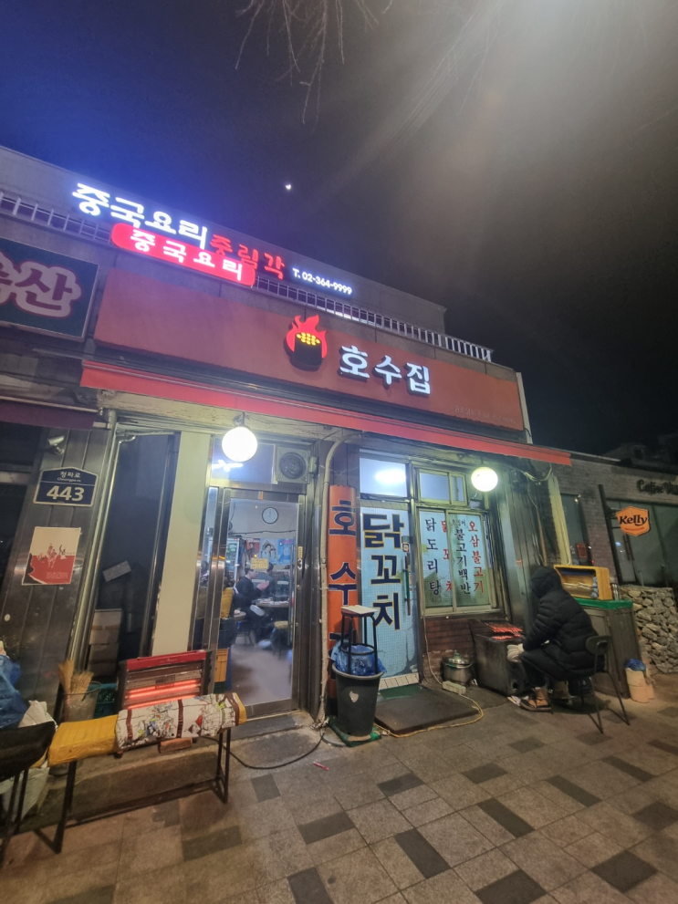  서울역 맛집 호수집 닭도리탕 방문 후기