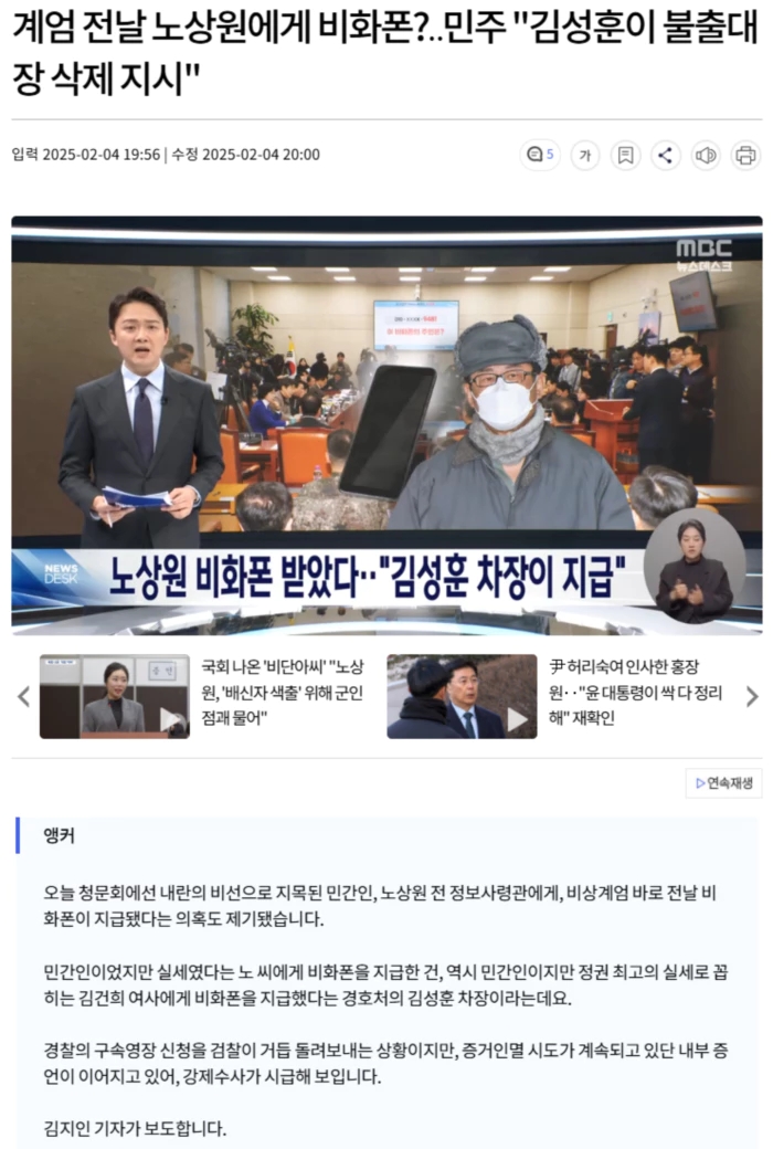 계엄 전날 노상원에게 <b>비화폰</b>?.. 민주 "<b>김성훈</b>이 불출대장 <b>삭제</b>... 