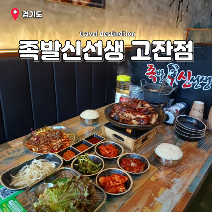 안산 고잔동 고기 맛집 화덕에 구운 족발신선생 메뉴 안산 고잔동 고기 맛집 화덕에 구운 족발신선생 메뉴