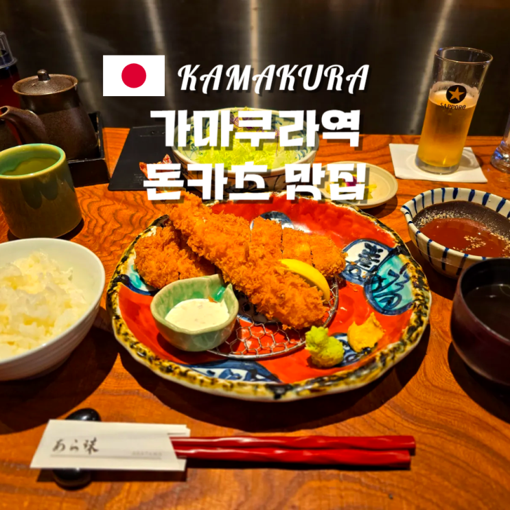  가마쿠라 역 돈카츠 맛집 추천 아라타마 카츠테이