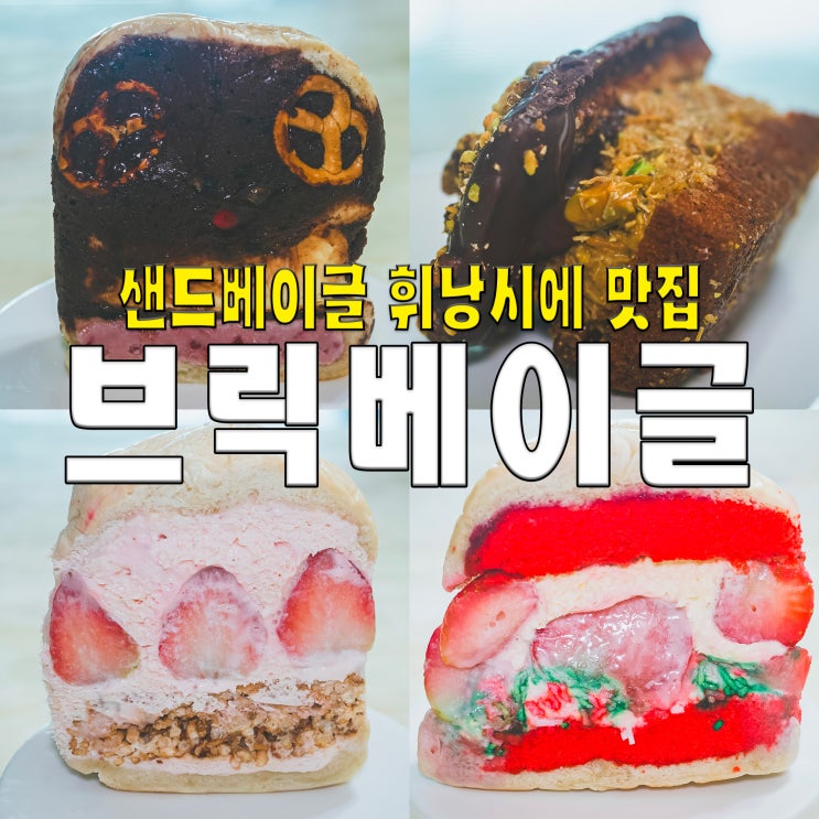  [홍대/마포/망원동] 브릭베이글.. 베이글샌드 웨이팅 빵디저트 맛집