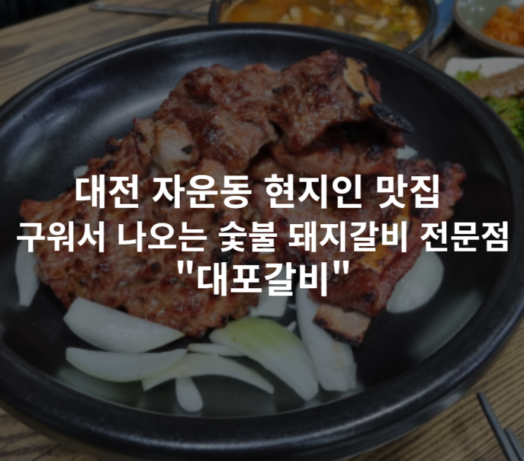  [대전 자운동] 구워서 나오는 숯불 돼지갈비 전문점/현지인 맛집 소개 프로그램에 방영된 "대포갈비"