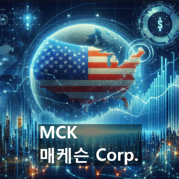  이 美 기업(미국 주식)의 경쟁력은 어디에? : 매케슨 (MCK, McKesson)