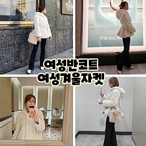 여성반코트 여성겨울자켓 우아함과 따뜻함을 담다.
