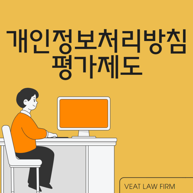  개인정보보호법 개정, 개인정보처리방침 평가제도에 따른 선정 분야, 평가 기준 및 절차와 법적 지원까지