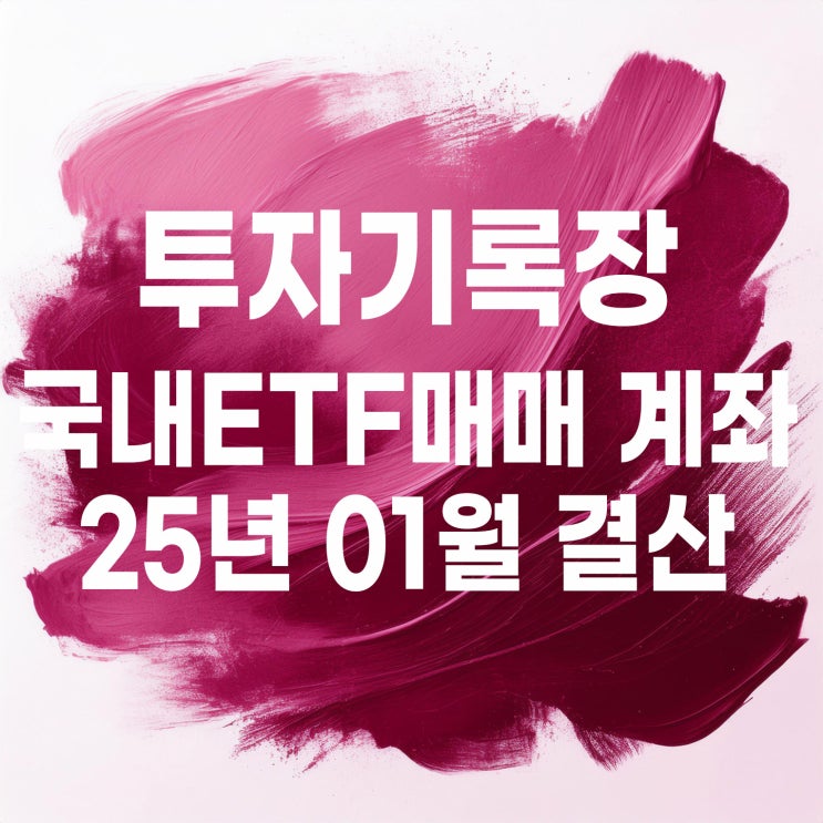  매매기록 : 2025년 1월 국내 ETF 매매계좌 결산 (수익률 0.87%)