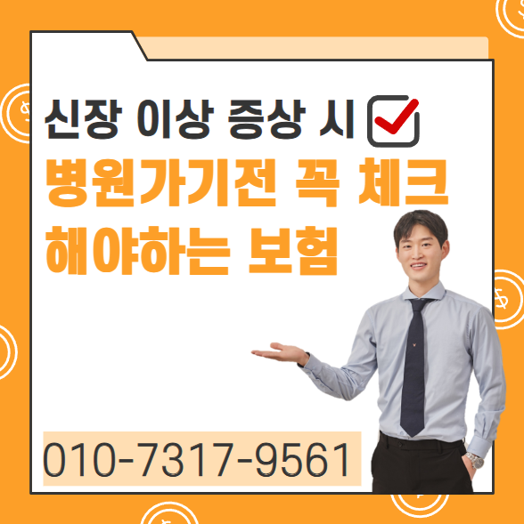  신장이상증상시 꼭 가입해야할 신장특약 정리합니다.