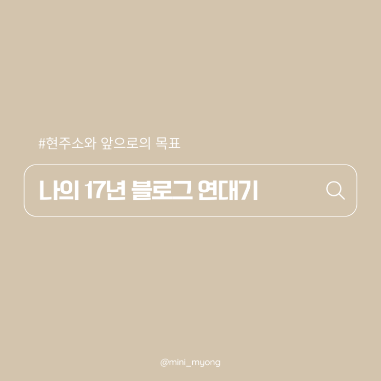  나의 17년 블로그 연대기