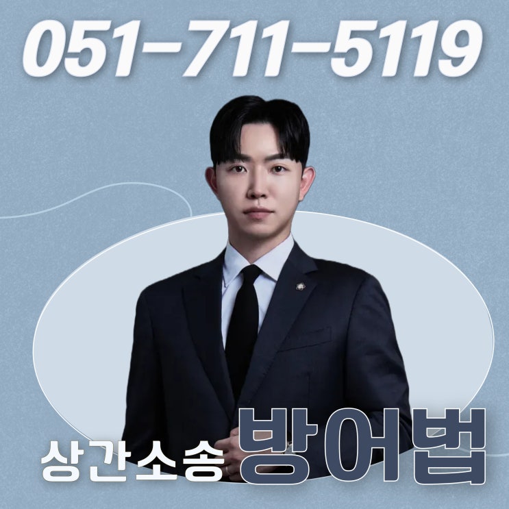  부산 서면변호사와 상간소송방어하는 방법 3가지