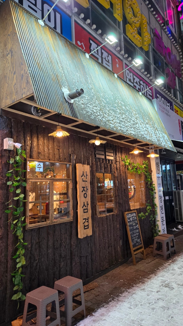  [청주/금천동] 다 구워줘서 편하게 먹을 수 있는 맛집 산장삼겹