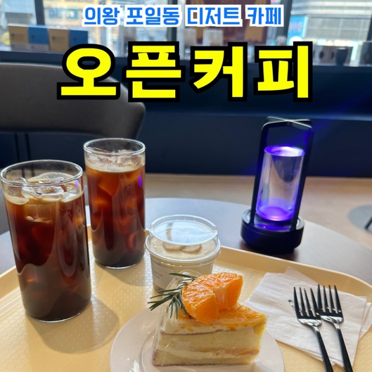  [포일동카페] 오픈커피: 채광과 분위기가 좋은 의왕 숲속마을 디저트 핸드드립맛집