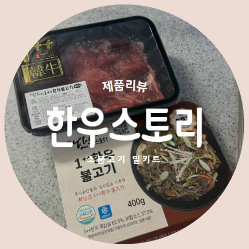  국내산 투뿔 소 양념 한우불고기 "한우스토리" 밀키트 캠핑요리 추천리뷰