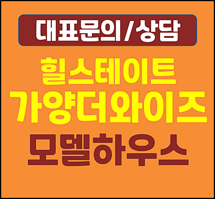  힐스테이트 가양 더와이즈 모델하우스 분양가