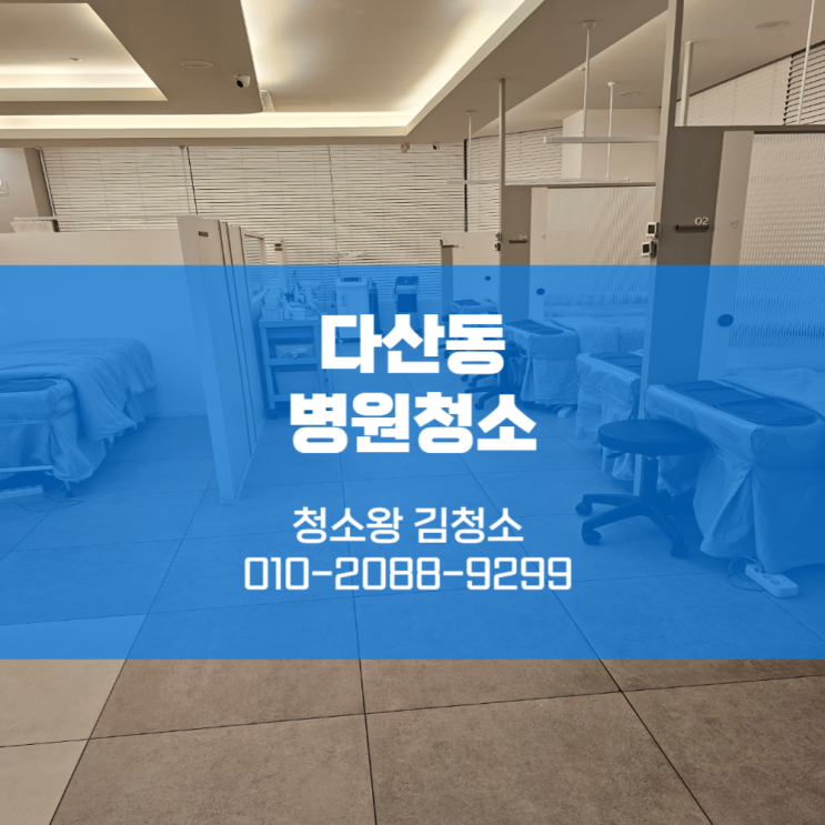  남양주 다산 병원청소 깔끔하게 하는 청소업체