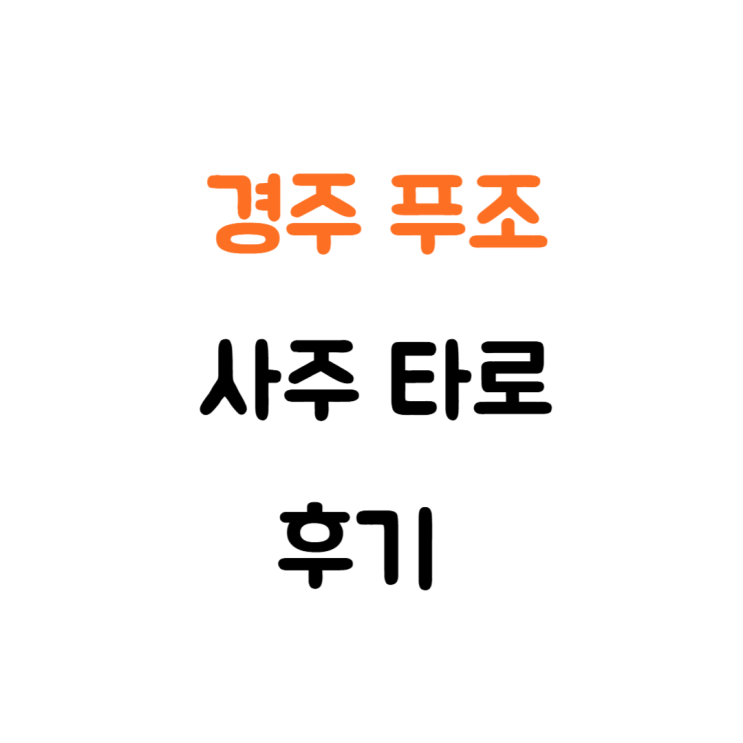 경주 성건동 푸조 사주 타로 친구들이랑 웨이팅 썰