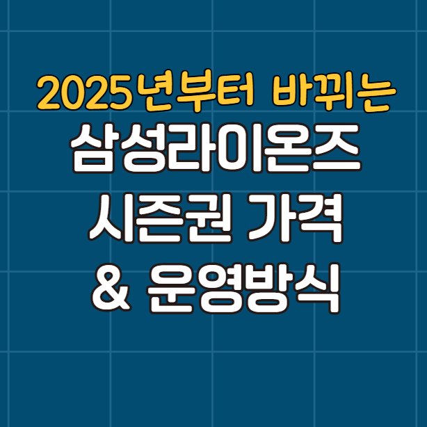 2025년 삼성라이온즈 시즌권 가격 & 운영 방식 변경 사항 체크!