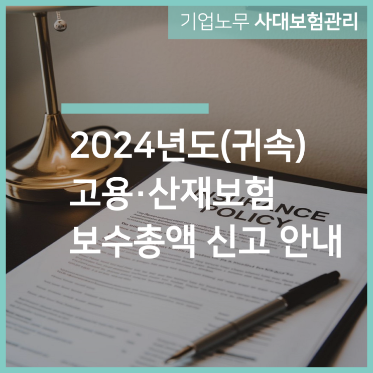  2024년도(귀속) 고용·산재보험 보수총액 신고 안내 with 인천 구월동 노무사 서하