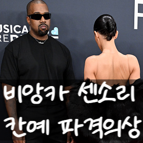  비앙카 센소리, 칸예 웨스트의 아내 그래미 파격 의상 퇴장! 뒷이야기