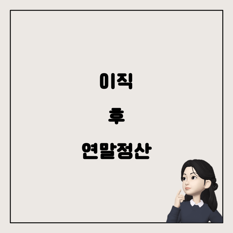  이직 후 연말정산, 어떻게 해야 할까요?