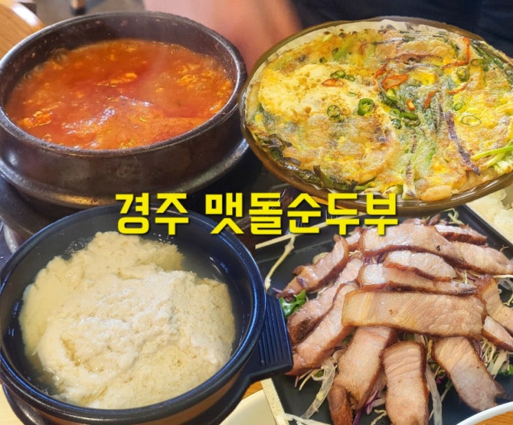  경주 보문단지 한식 맛집 맷돌순두부 황리단길 밥집