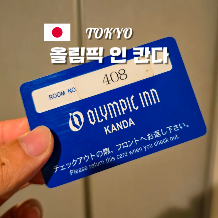 일본 도쿄 우에노 역 위치 가성비 숙소 호텔 추천 올림픽 인 칸다