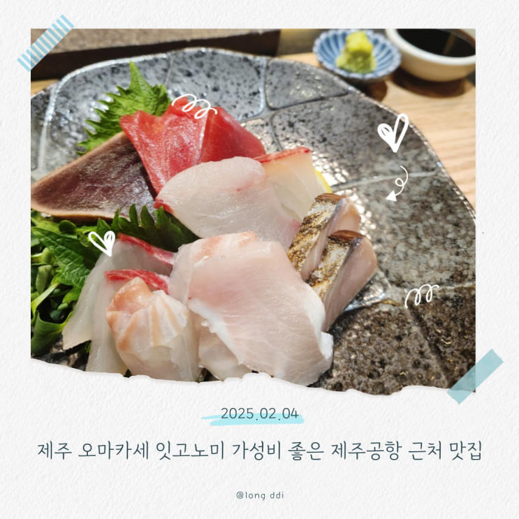  제주 오마카세 잇고노미 가성비 좋은 제주공항 근처 맛집 소개합니다.