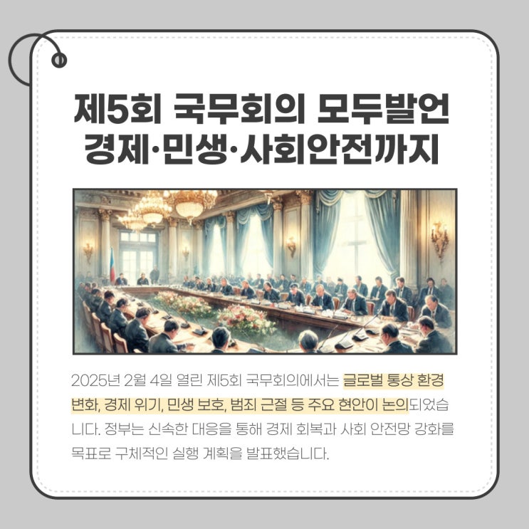 제5회 국무<b>회의</b> : 경제 위기 대응과 <b>민생</b> 보호 대책