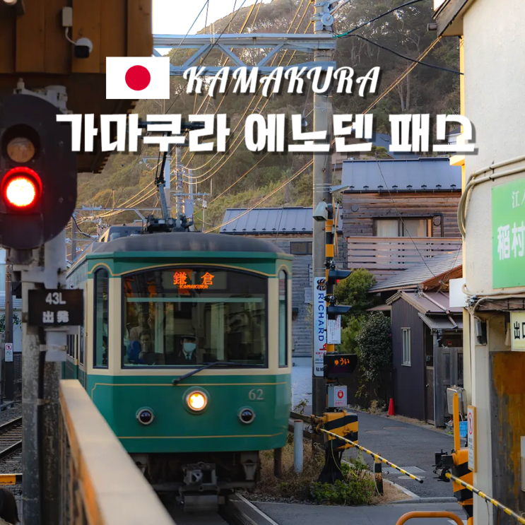  에노덴 패스 가마쿠라 여행 낭만 열차 승차권