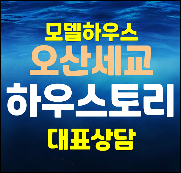  오산세교 남광 하우스토리 더센트럴 궐동 모델하우스 분양가 정보