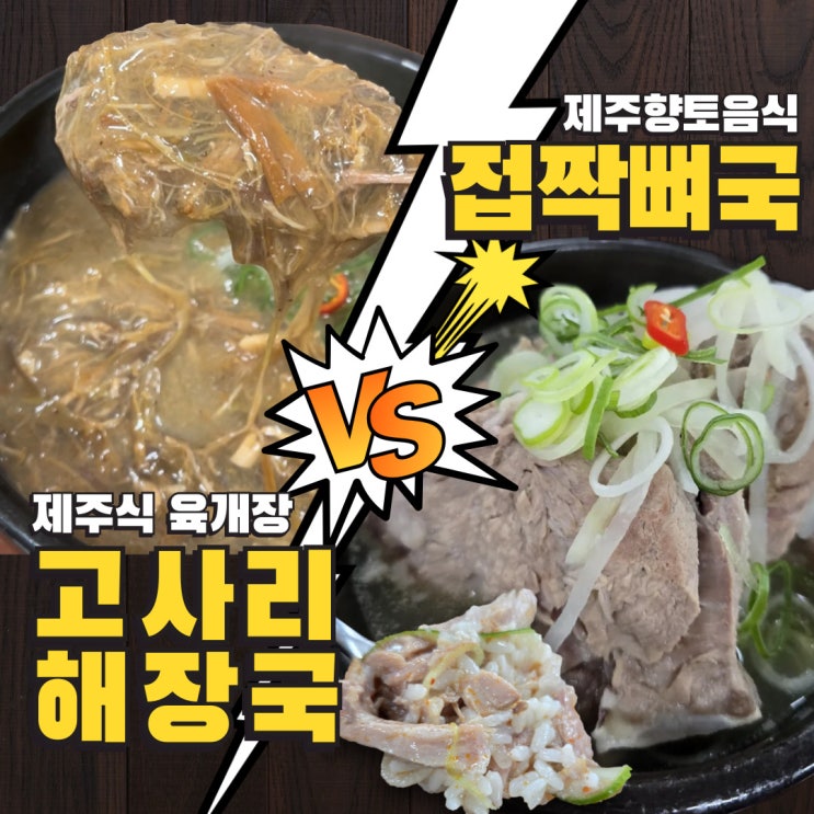  제주 아침식사 맛집 접짝뼈국, 고사리해장국 향토음식 후기 (용두네해장국)