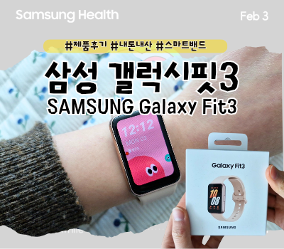  [리뷰] 삼성 갤럭시핏3 Galaxy Fit 3 가성비 스마트워치 언박싱 / 내돈내산 사용 후기 (할인구매 꿀팁)