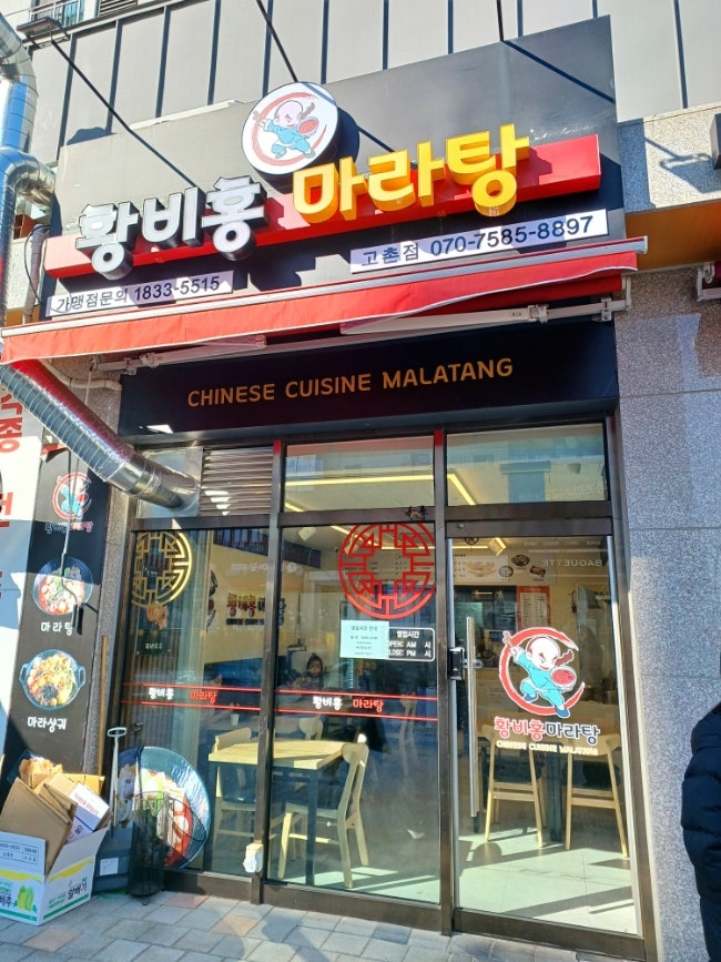 황비홍마라탕 고촌점 사진 2