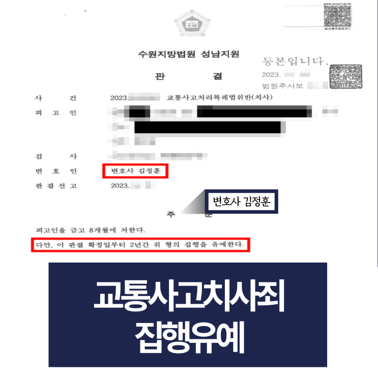  수원교통사고변호사 조력으로 교통사고치사죄 집행유예 선처