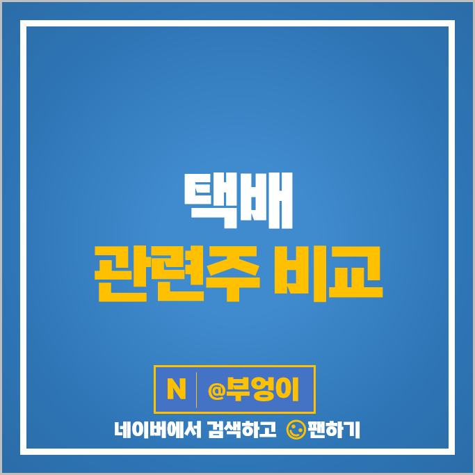 택배 관련주 LX인터내셔널 한익스프레스 케이엘넷 주가 신풍 주식 택배 관련주 LX인터내셔널 한익스프레스 케이엘넷 주가 신풍 주식