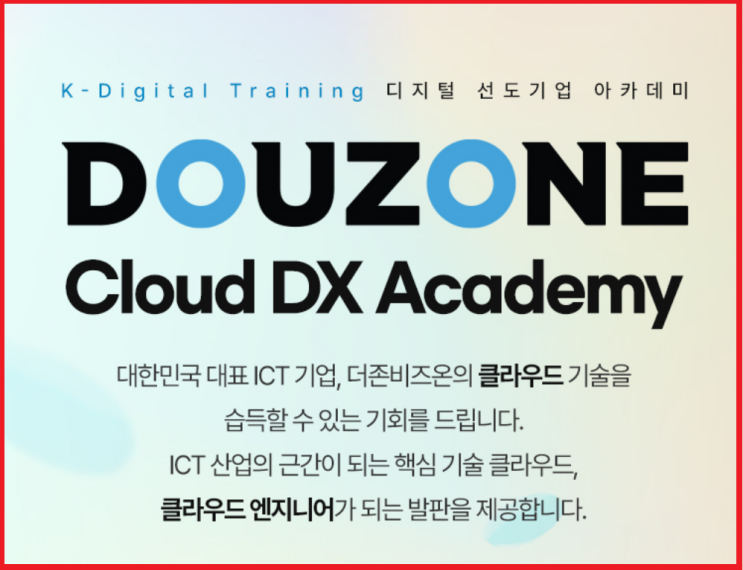  국비지원 더존비즈온 클라우드 엔지니어 교육 프로그램 당신의 꿈을 현실로