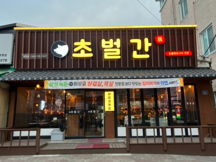  초벌간, 초벌 및 고기를 잘라주는 봉명동 고기 맛집, 라면을 무한으로 먹을 수 있는 봉명동 맛집