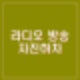 오요안나 가해자 의혹 김가영 라디오 자진하차