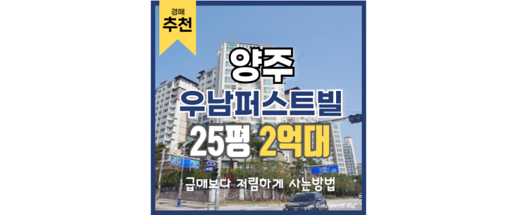 양주아파트경매 반전의 아파트, 양주 우남퍼스트빌 양주아파트경매 반전의 아파트, 양주 우남퍼스트빌