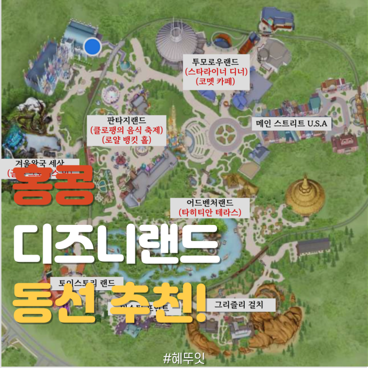  홍콩 디즈니랜드 코스 추천(준비물ㅣ동선 짜기 & 꿀팁 대방출ㅣ지도 포함ㅣ대기시간 포함)