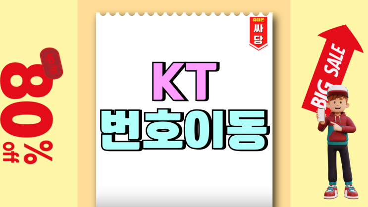 KT 번호이동 방법 지원금 혜택 모두 챙기기 KT 번호이동 방법 지원금 혜택 모두 챙기기