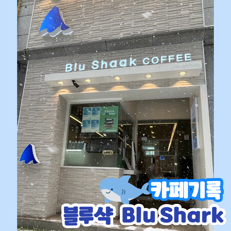 블루샥 광주금호점 사진 1